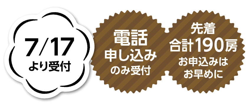 申し込み注意点